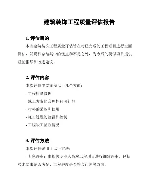 建筑装饰工程质量评估报告