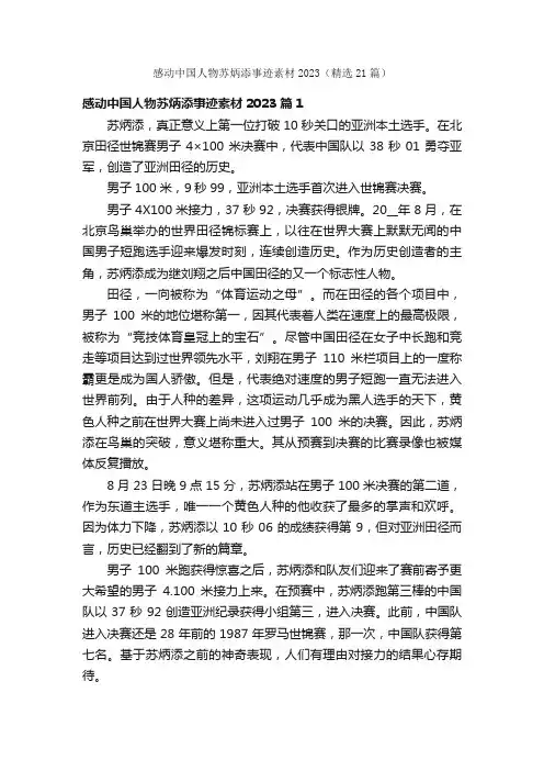 感动中国人物苏炳添事迹素材2023（精选21篇）