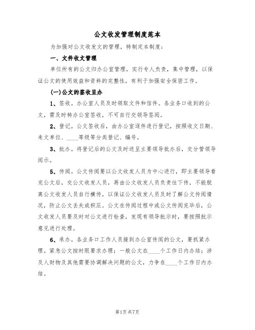 公文收发管理制度范本(3篇)