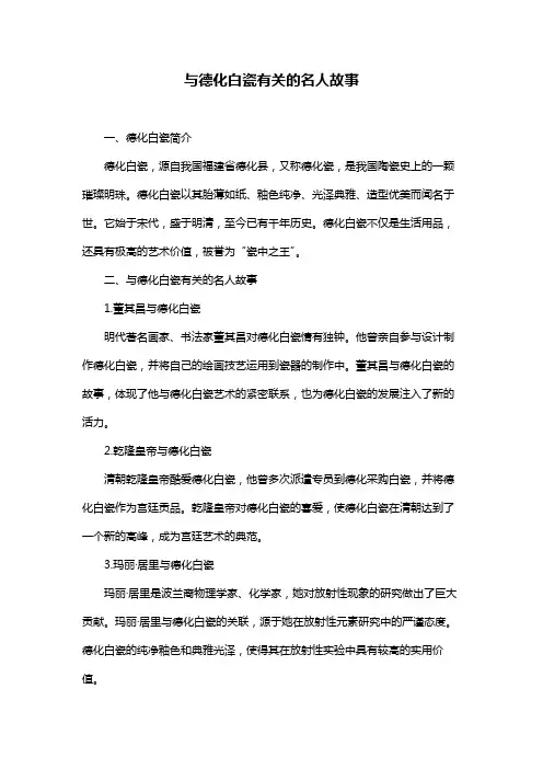 与德化白瓷有关的名人故事