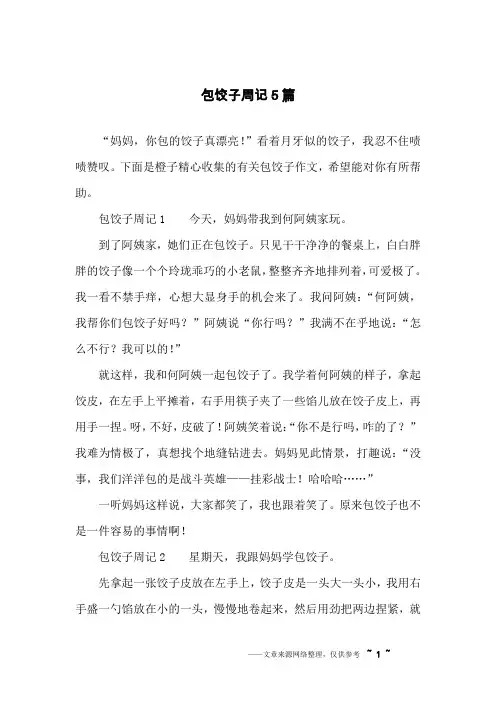 包饺子周记5篇