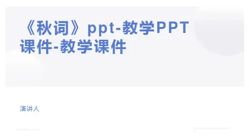 《秋词》ppt-教学PPT课件-教学课件