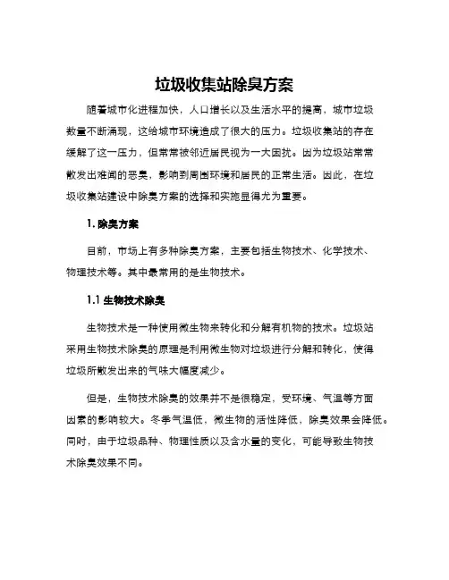 垃圾收集站除臭方案