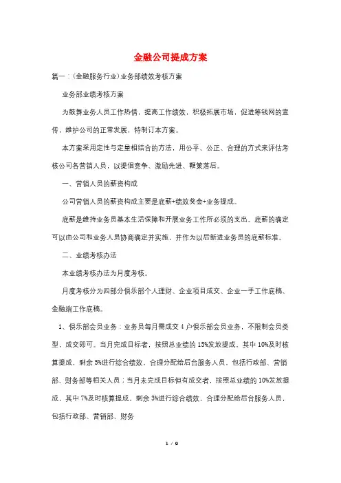 金融公司提成方案
