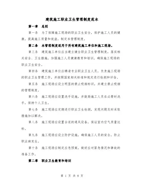 建筑施工职业卫生管理制度范本(三篇)