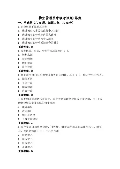 物业管理员中级考试题+答案