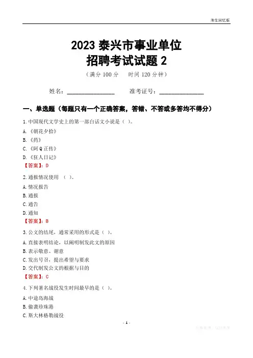 2023泰兴市事业单位考试试题真题及答案2
