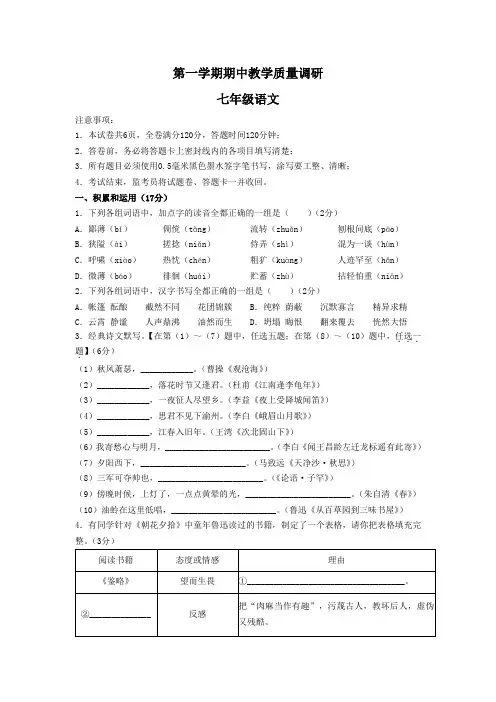 七年级上学期期中教学质量调研语文试卷