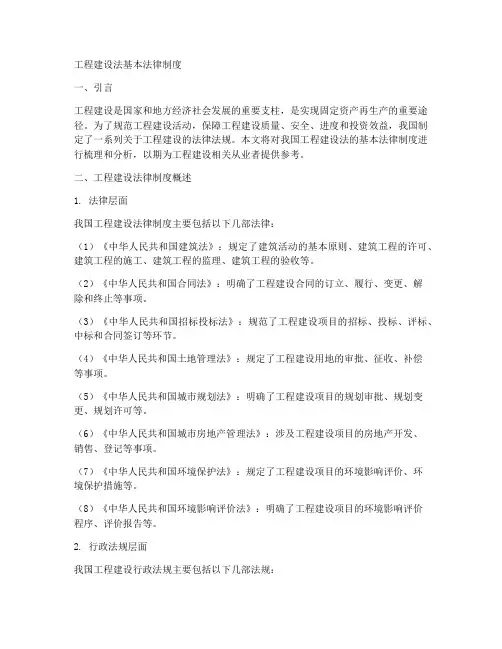 工程建设法基本法律制度