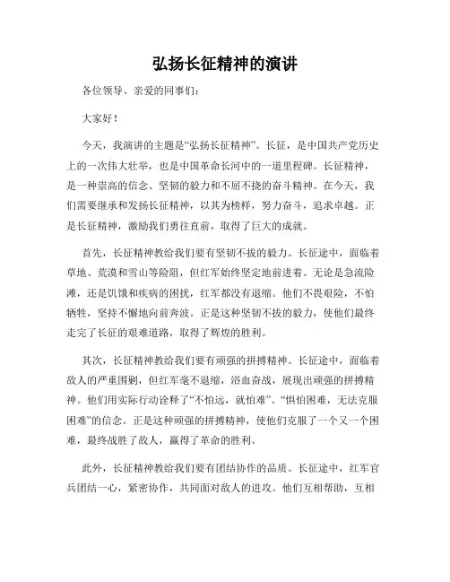 弘扬长征精神的演讲