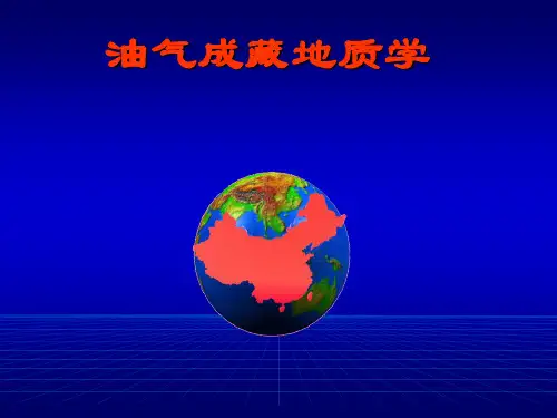 第一章 油气成藏研究内学和方法