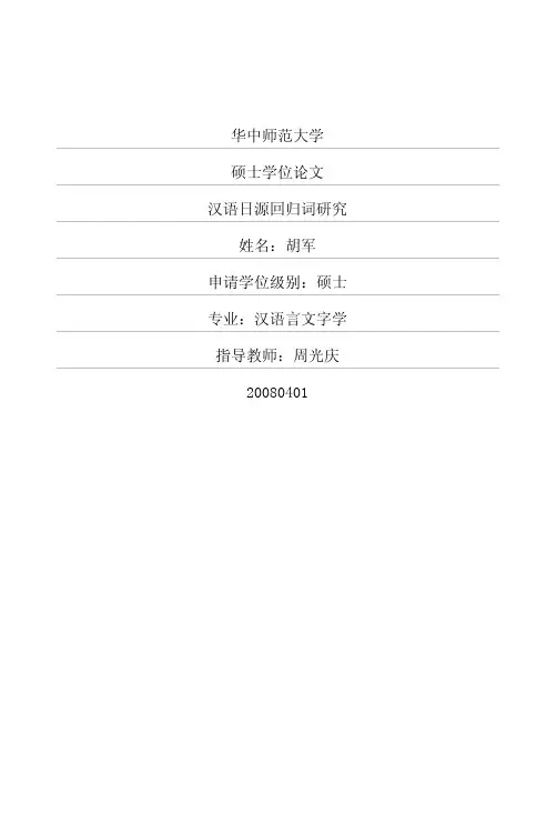 汉语日源回归词研究