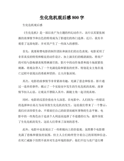 生化危机观后感800字