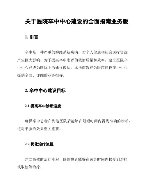 关于医院卒中中心建设的全面指南业务版