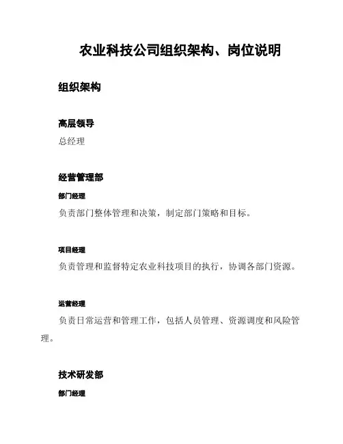农业科技公司组织架构、岗位说明