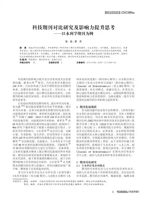 科技期刊对比研究及影响力提升思考——以水利学期刊为例
