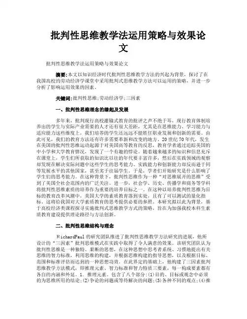 批判性思维教学法运用策略与效果论文