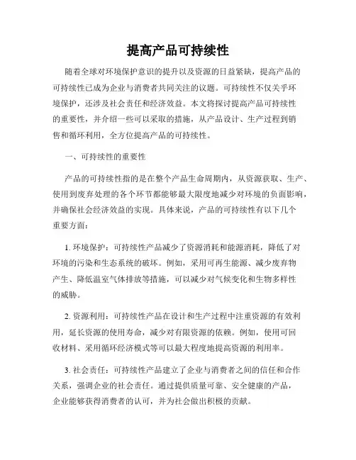 提高产品可持续性