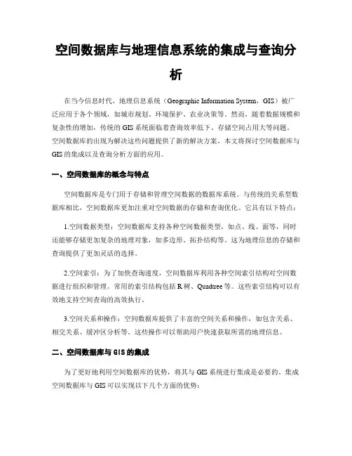 空间数据库与地理信息系统的集成与查询分析