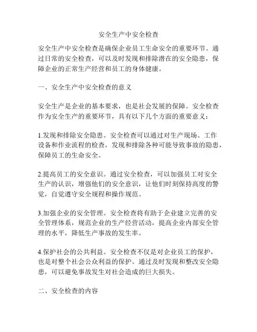 安全生产中安全检查