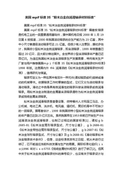 美国mpif标准35“粉末冶金自润滑轴承材料标准”