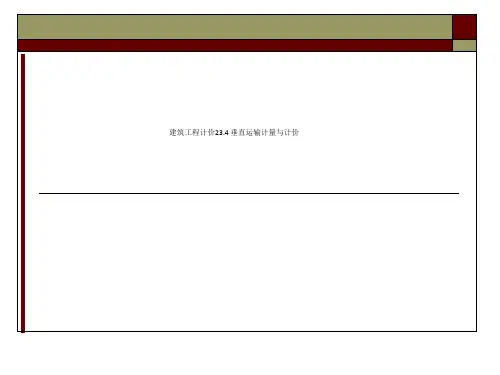 建筑工程计价23.4 垂直运输计量与计价