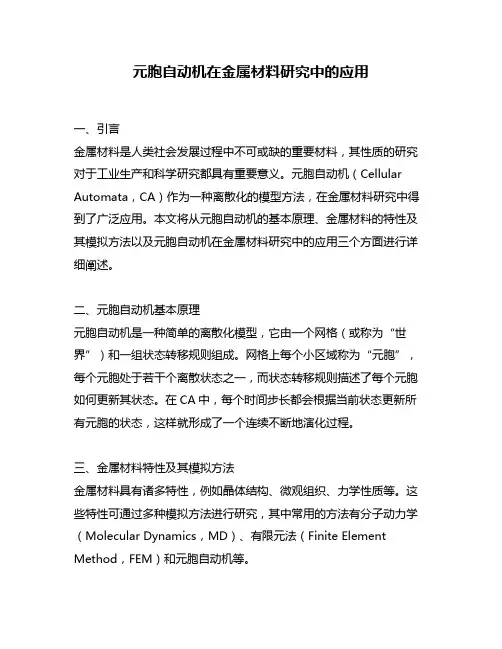 元胞自动机在金属材料研究中的应用