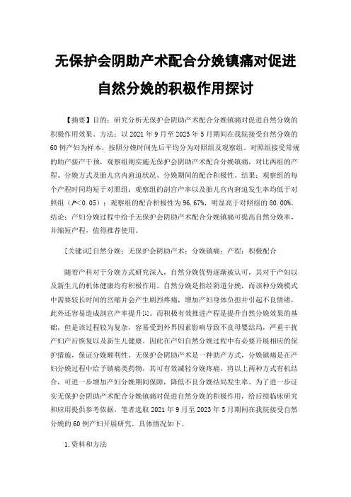 无保护会阴助产术配合分娩镇痛对促进自然分娩的积极作用探讨
