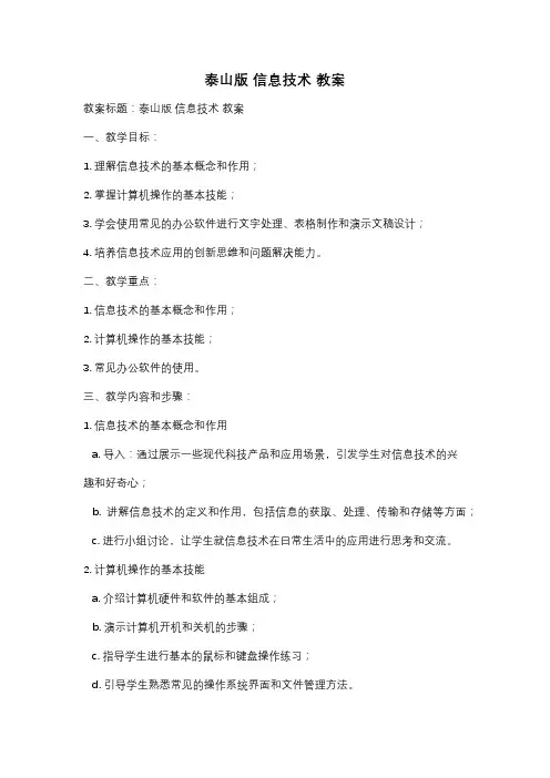泰山版 信息技术 教案