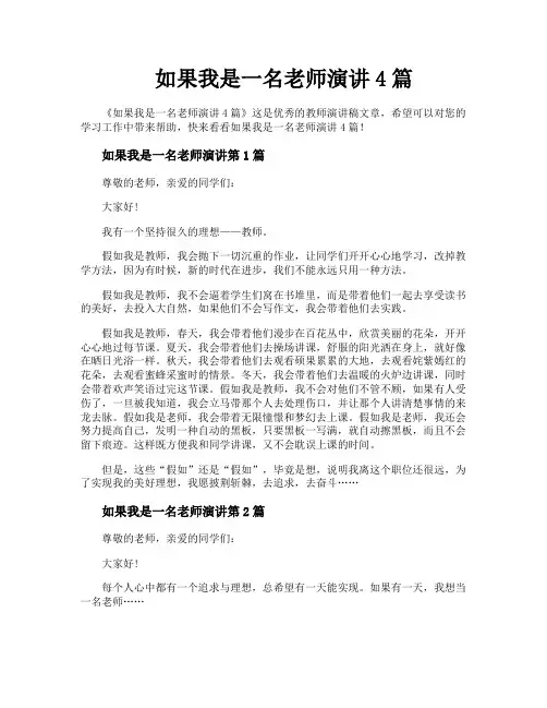 如果我是一名老师演讲4篇