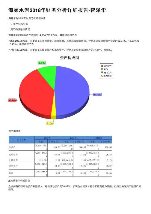 海螺水泥2018年财务分析详细报告-智泽华