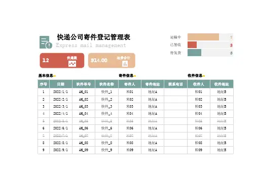 快递公司寄件登记管理表格
