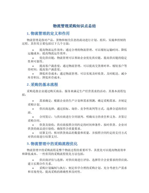 物流管理采购知识点总结