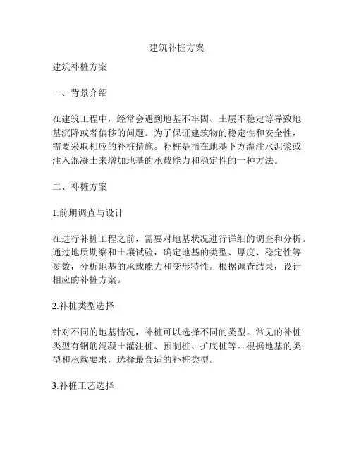 建筑补桩方案