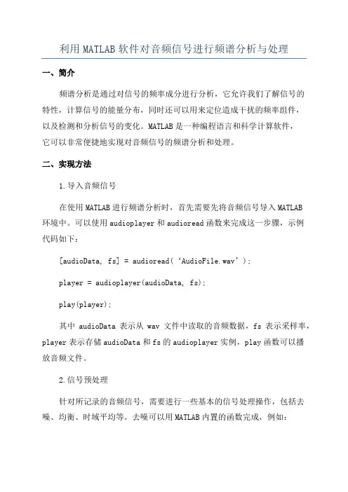 利用MATLAB软件对音频信号进行频谱分析与处理
