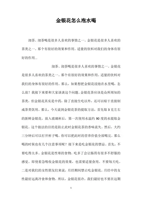 金银花怎么泡水喝