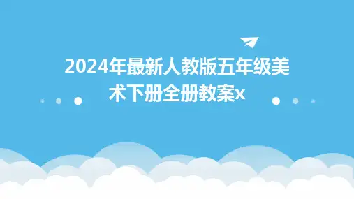 2024版年最新人教版五年级美术下册全册教案x