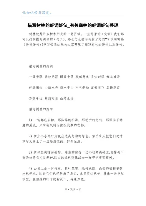 描写树林的好词好句_有关森林的好词好句整理