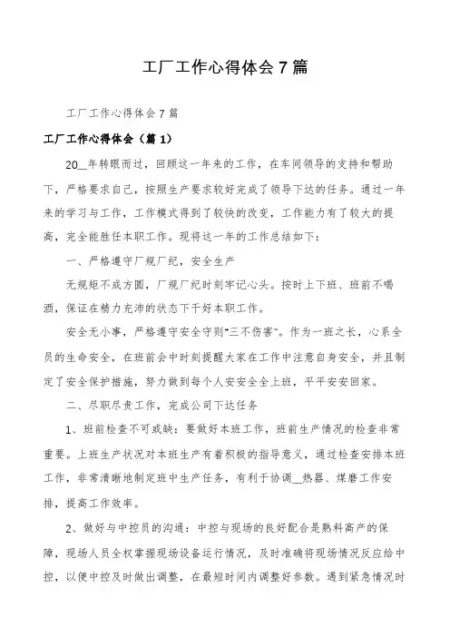工厂工作心得体会7篇