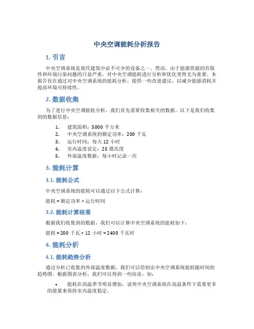 中央空调能耗分析报告
