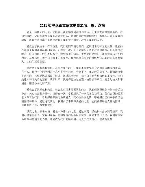 2021初中议论文范文以爱之名,教于点滴