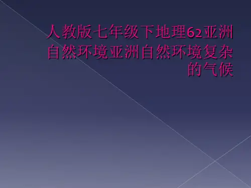人教版七年级下地理62亚洲自然环境亚洲自然环境复杂的气候