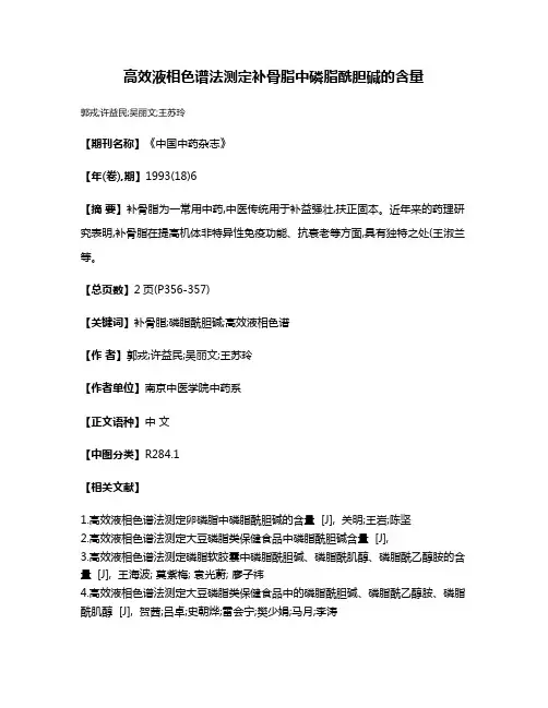 高效液相色谱法测定补骨脂中磷脂酰胆碱的含量