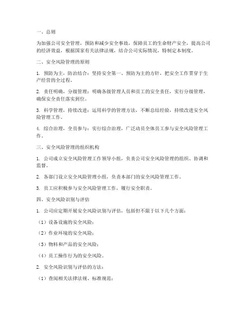 公司安全风险管理制度
