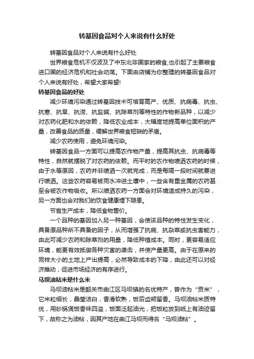 转基因食品对个人来说有什么好处