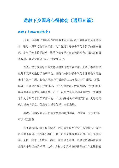 送教下乡国培心得体会(通用6篇)