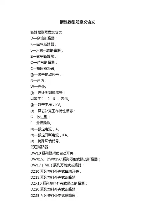 断路器型号意义含义