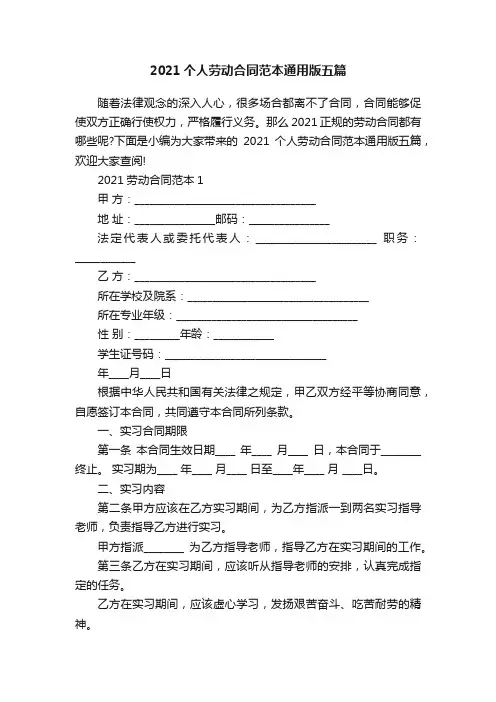 2021个人劳动合同范本通用版五篇