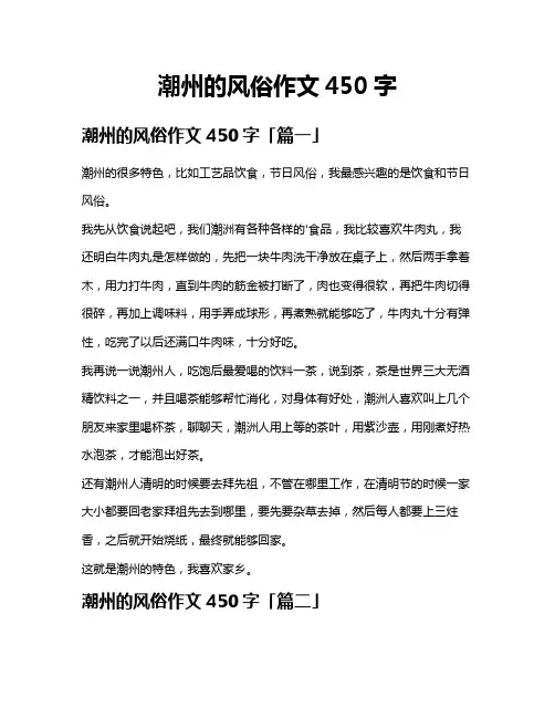 潮州的风俗作文450字