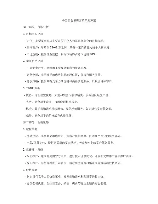 小型宴会酒店营销策划方案